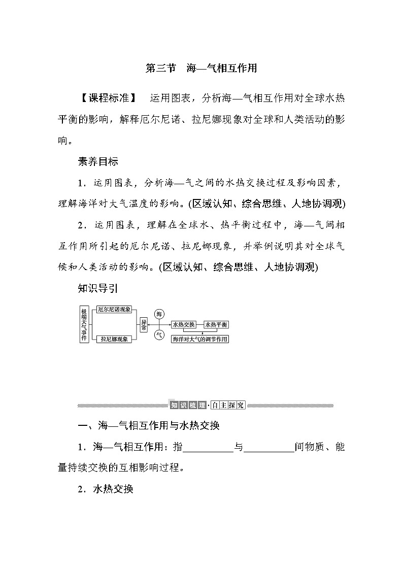 2021-2022学年高中地理新湘教版选择性必修1 4.3 海—气相互作用 学案Word版含解析01