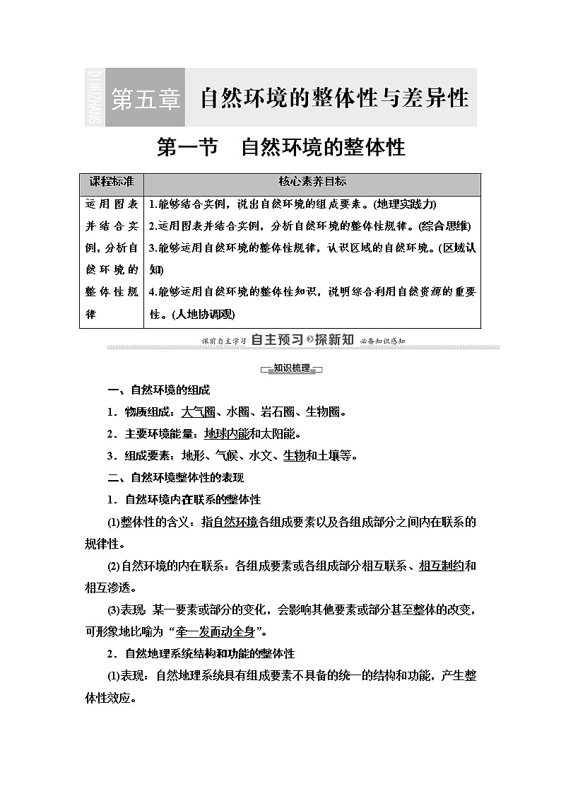 2021-2022学年高中地理新湘教版选择性必修1 第5章 第1节 自然环境的整体性 学案01