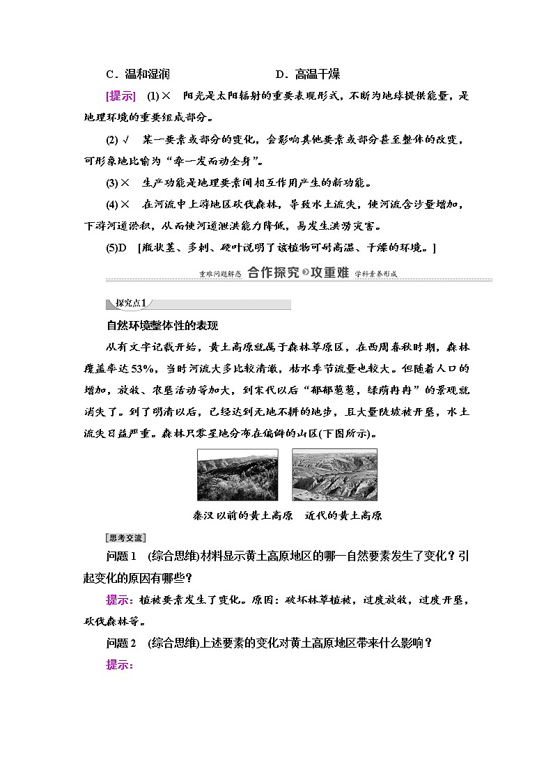 2021-2022学年高中地理新湘教版选择性必修1 第5章 第1节 自然环境的整体性 学案03