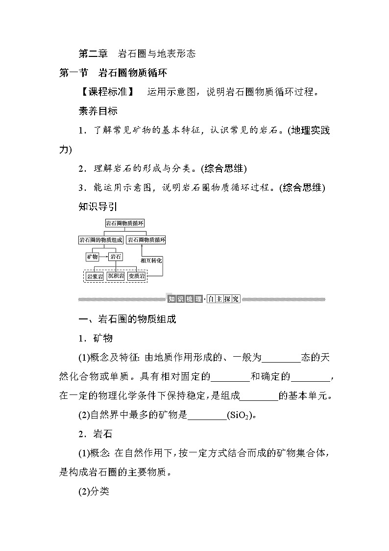 2021-2022学年高中地理新湘教版选择性必修1 2.1 岩石圈物质循环 学案Word版含解析01