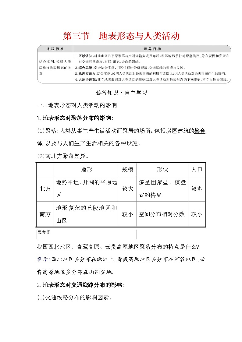2021-2022学年高中地理新湘教版选择性必修1 第二章 第三节 地表形态与人类活动  学案01