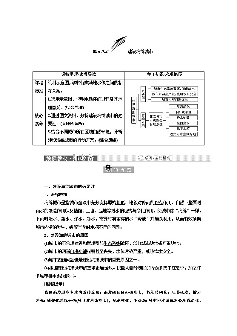 2021-2022学年高中地理新鲁教版选择性必修1  第四单元  单元活动 建设海绵城市  学案第1页