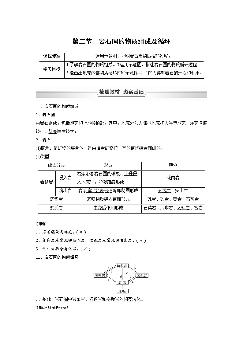 2021-2022学年高中地理新中图版选择性必修1 第二章 第二节 岩石圈的物质组成及循环 教案01