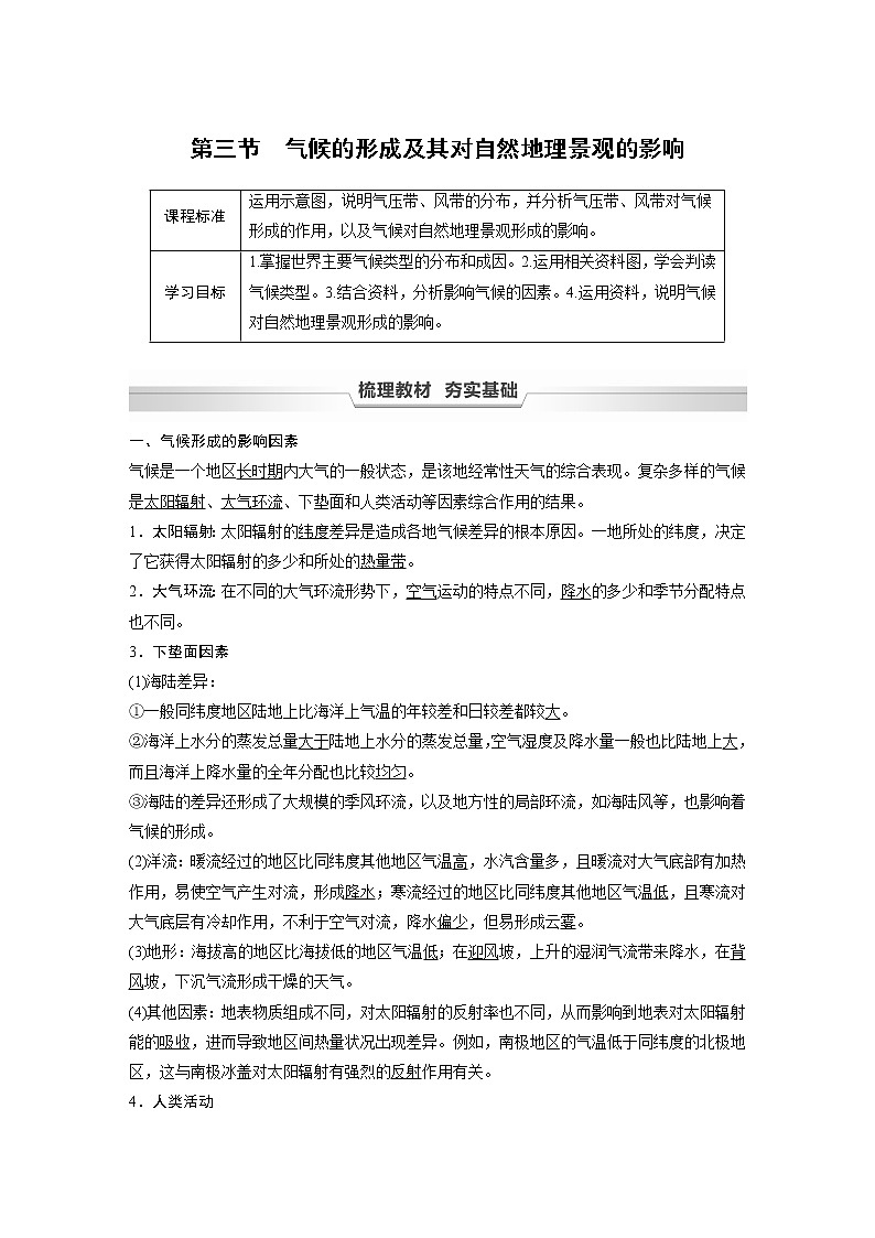 2021-2022学年高中地理新中图版选择性必修1 第三章 第三节 气候的形成及其对自然地理景观的影响 教案01