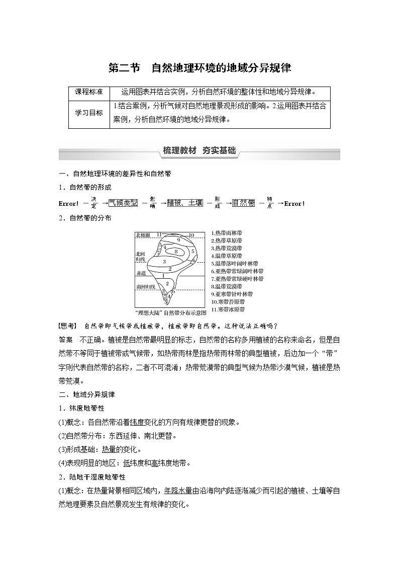 2021-2022学年高中地理新中图版选择性必修1 第五章 第二节 自然地理环境的地域分异规律 教案01