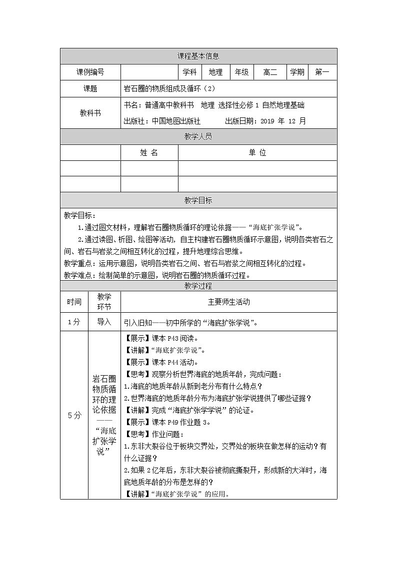 岩石圈的物质组成及循环（二）-教案 高中地理新中图版选择性必修1（2021-2022）01