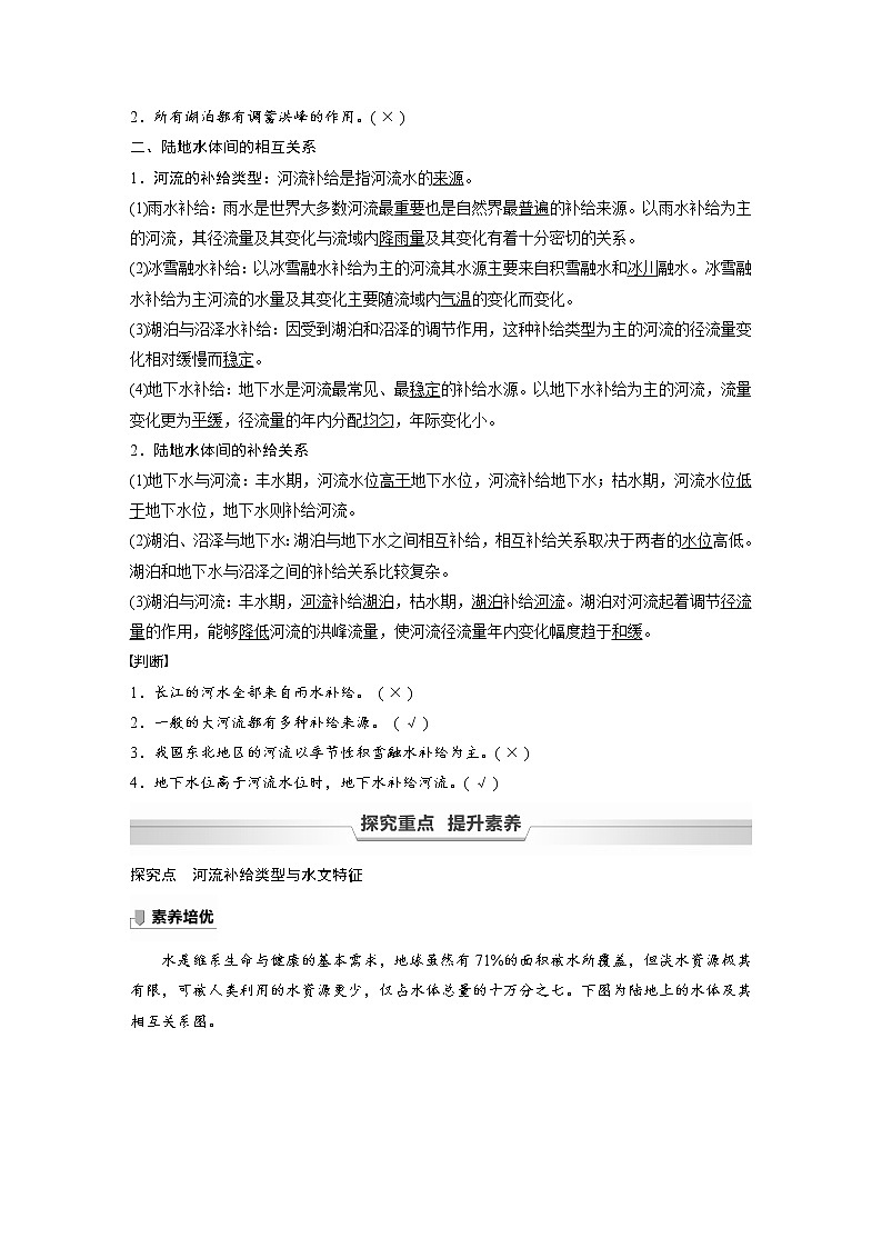 2021-2022学年高中地理新中图版选择性必修1 第四章 第一节 陆地水体及其关系 教案02