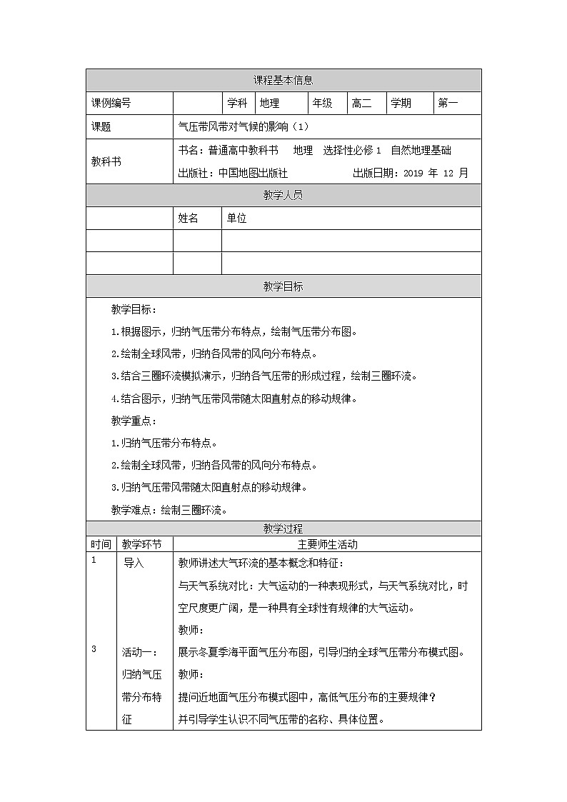 气压带、风带对气候的影响（一）-教案 高中地理新中图版选择性必修1（2021-2022）01