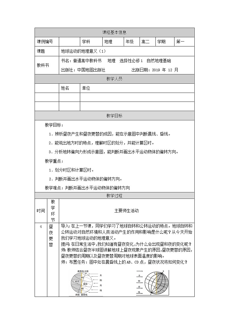 地球运动的地理意义（一）-教案 高中地理新中图版选择性必修1（2021-2022）01
