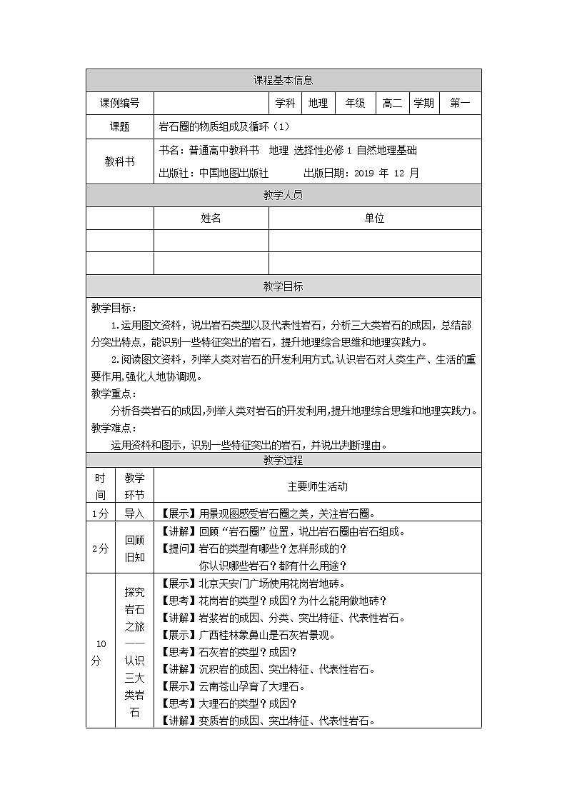 岩石圈的物质组成及循环（一）-教案 高中地理新中图版选择性必修1（2021-2022）01