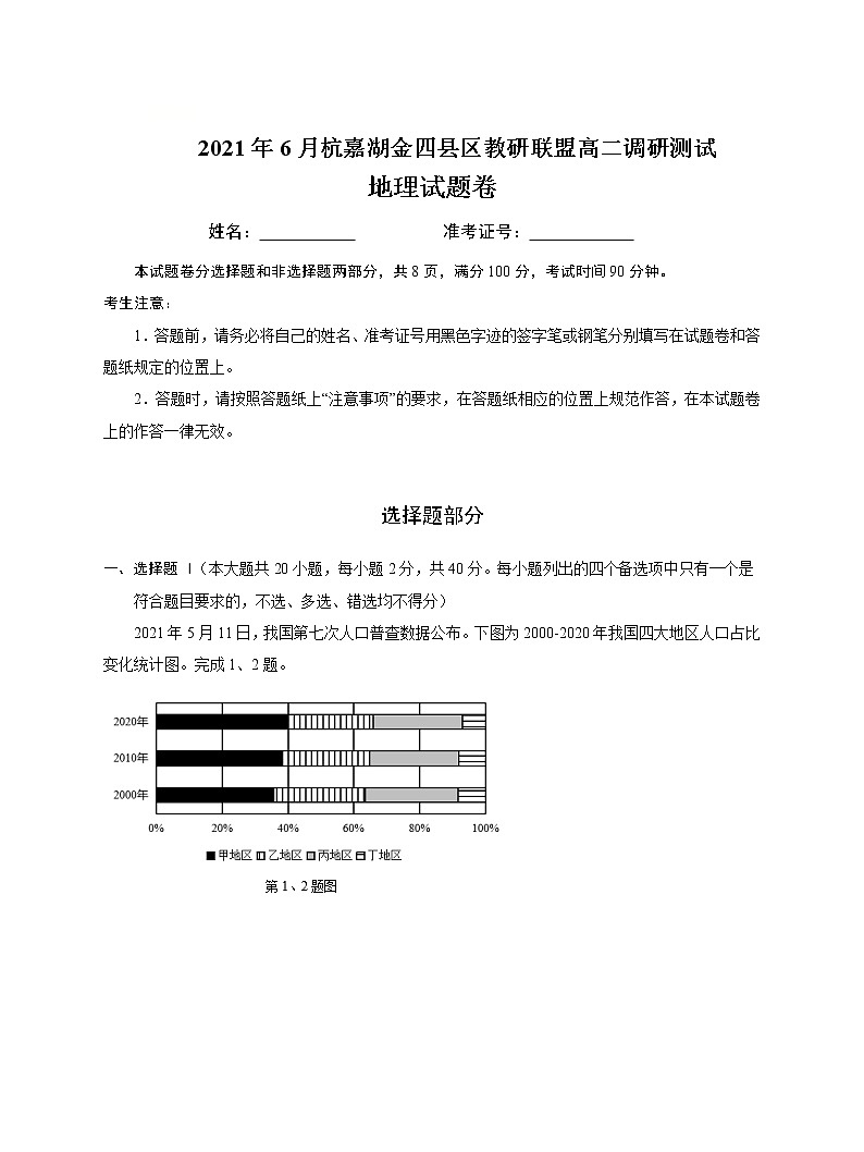 浙江省杭嘉湖金四县区2020-2021学年高二下学期6月份调研考试地理试题含答案第1页