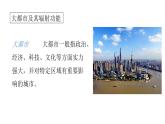 2022中图版2019必修22.1第一节 上海大都市的辐射功能第1课时（共2课时）23张PPT