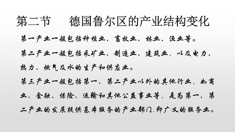 2022中图版2019必修22.2第二节德国鲁尔区的产业结构变化45张PPT第1页