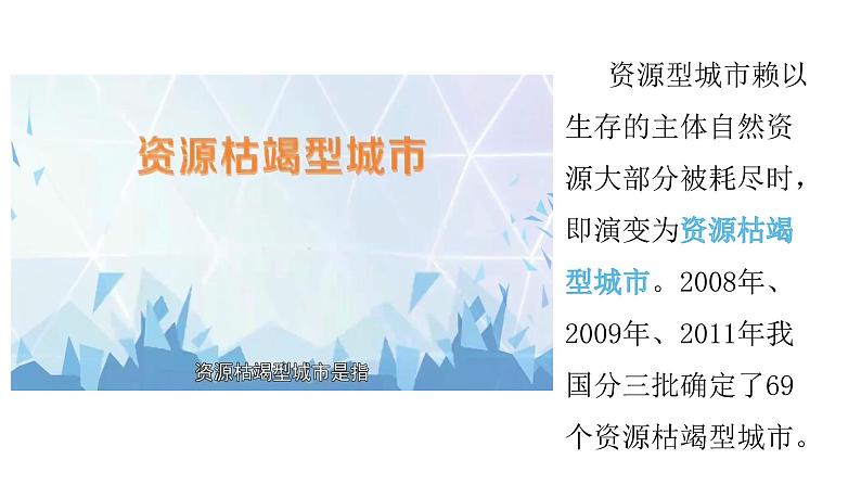 2022中图版2019必修22.3第三节  辽宁阜新的转型与发展第1课时（共2课时）26张PPT第4页