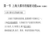 2022中图版2019必修22.1第一节 上海大都市的辐射功能第2课时（共2课时）28张PPT