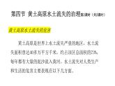 2022中图版2019必修22.4第四节 黄土高原水土流失的治理第2课时（共2课时）33张PPT