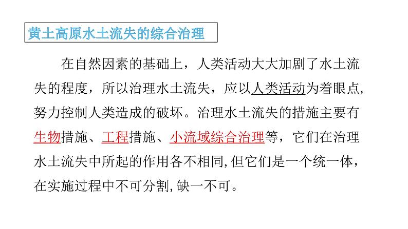 2022中图版2019必修22.4第四节 黄土高原水土流失的治理第2课时（共2课时）33张PPT08