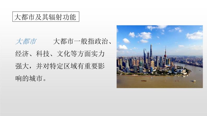 2022中图版2019必修22.1第一节上海大都市的辐射功能52张PPT02
