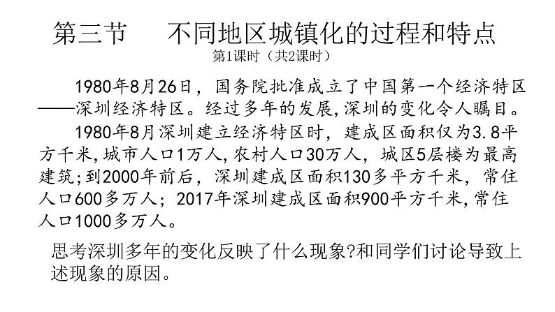 2022中图版2019必修二2.3第三节   不同地区城镇化的过程和特点第1课时（共2课时）24张PPT01