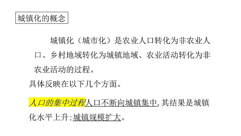 2022中图版2019必修二2.3第三节   不同地区城镇化的过程和特点第1课时（共2课时）24张PPT03