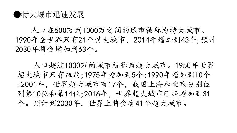 2022中图版2019必修二2.3第三节   不同地区城镇化的过程和特点第1课时（共2课时）24张PPT08