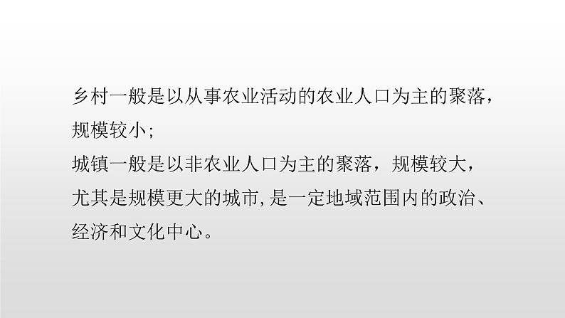 2022中图版2019必修二2..1第一节乡村和城镇内部的空间结构57张PPT第4页