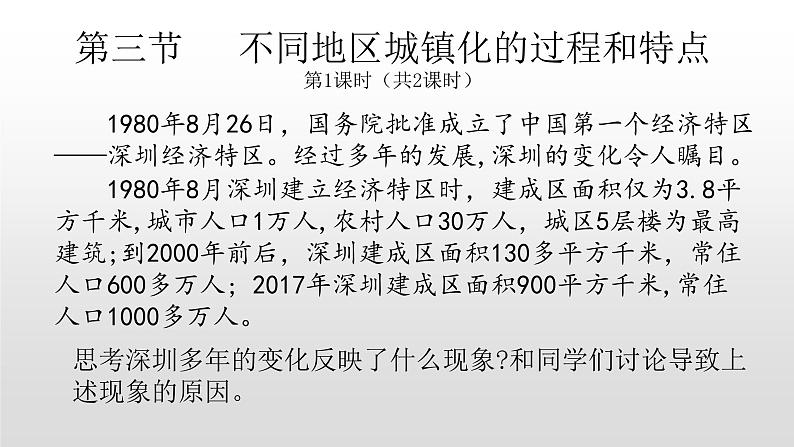 2022中图版2019必修二2.3第三节不同地区城镇化的过程和特点40张PPT01