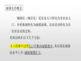 2022中图版2019必修二2.3第三节不同地区城镇化的过程和特点40张PPT