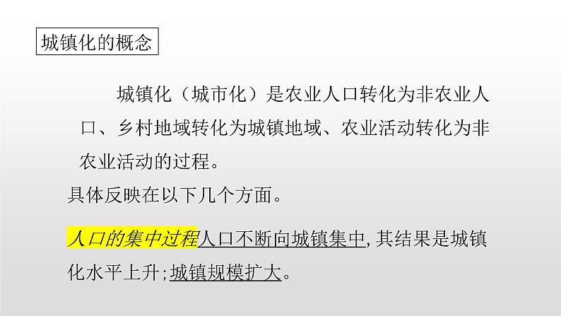 2022中图版2019必修二2.3第三节不同地区城镇化的过程和特点40张PPT03