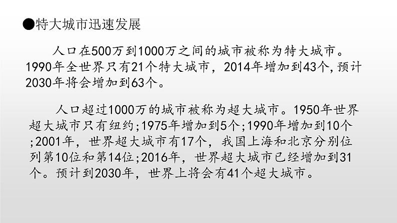 2022中图版2019必修二2.3第三节不同地区城镇化的过程和特点40张PPT08