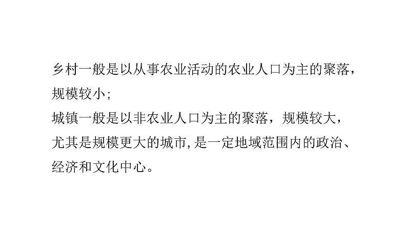 2022中图版2019必修二2.1第一节   乡村和城镇内部的空间结构第1课时（共2课时）29张PPT第4页