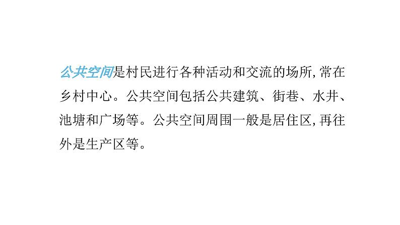 2022中图版2019必修二2.1第一节   乡村和城镇内部的空间结构第1课时（共2课时）29张PPT第6页