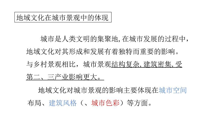 2022中图版2019必修二2.2第二节   地域文化与城乡景观第2课时（共2课时）27张PPT第2页