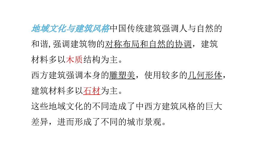2022中图版2019必修二2.2第二节   地域文化与城乡景观第2课时（共2课时）27张PPT第8页