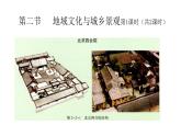 2022中圖版2019必修二2.2第二節(jié)   地域文化與城鄉(xiāng)景觀第1課時（共2課時）19張PPT