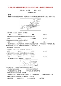 吉林省长春市北师大附属学校2020_2021学年高二地理下学期期中试题含答案