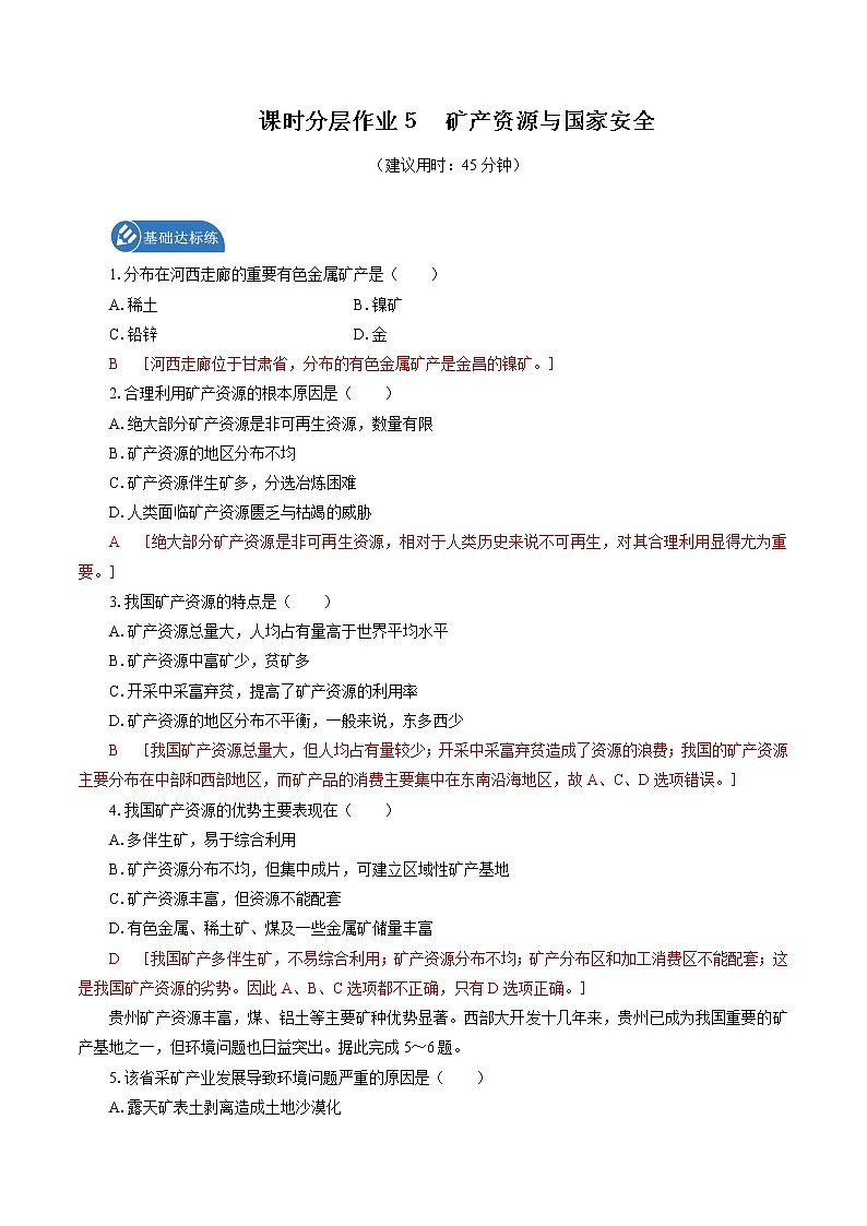 课时分层作业 5　矿产资源与国家安全　同步练习　高中地理新湘教版选择性必修3（2022年）01