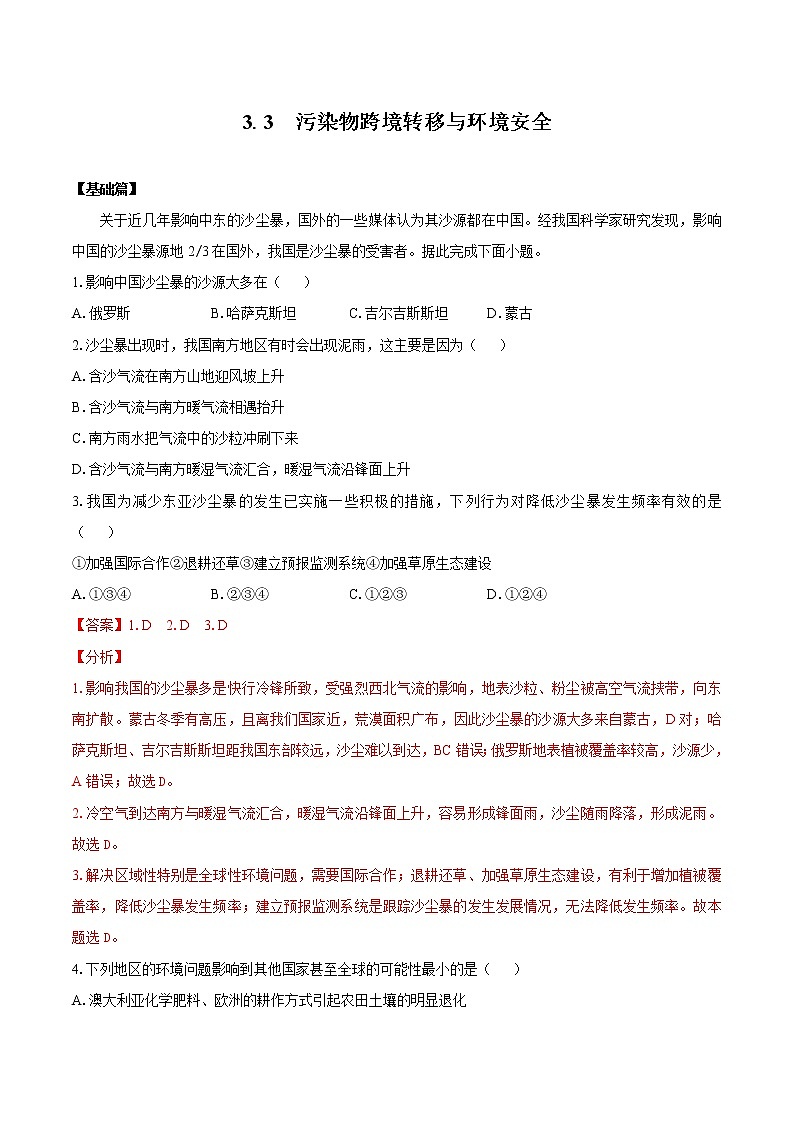 3.3污染物跨境转移与环境安全（练习）　高中地理新湘教版选择性必修3（2022年）第1页