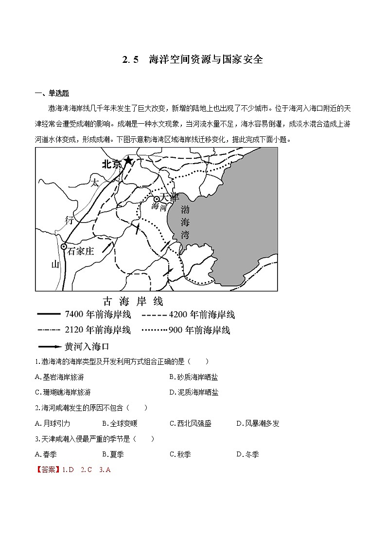 2.5 海洋空间资源与国家安全　同步练习　高中地理新湘教版选择性必修3（2022年）第1页