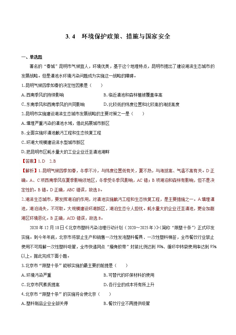 3.4 环境保护政策、措施与国家安全　同步练习　高中地理新湘教版选择性必修3（2022年）01