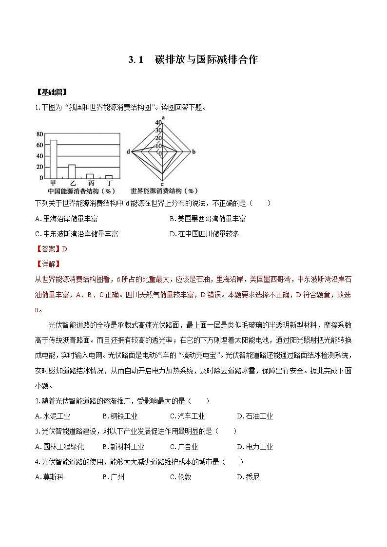 3.1碳排放与国际减排合作（练习）　高中地理新湘教版选择性必修3（2022年）第1页