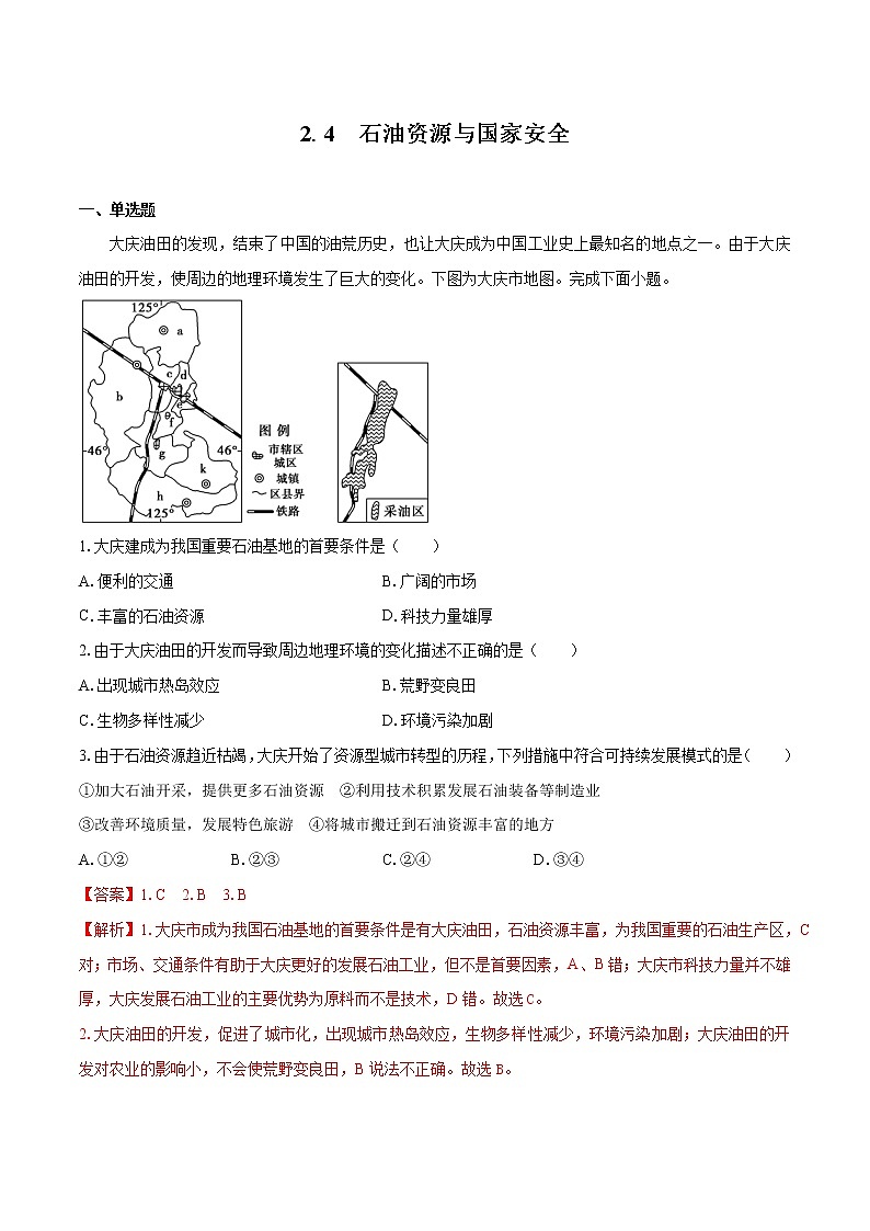 2.4 石油资源与国家安全　同步练习　高中地理新湘教版选择性必修3（2022年）01