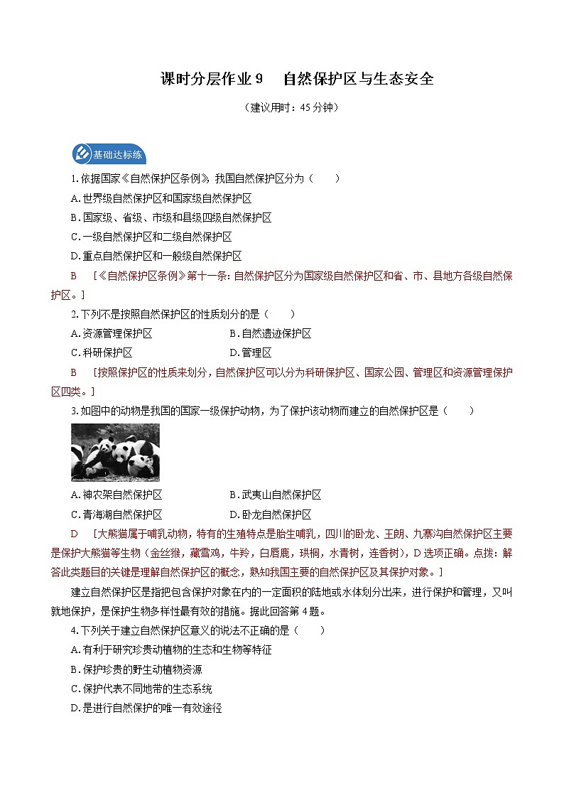 课时分层作业 9　自然保护区与生态安全　同步练习　高中地理新湘教版选择性必修3（2022年）01