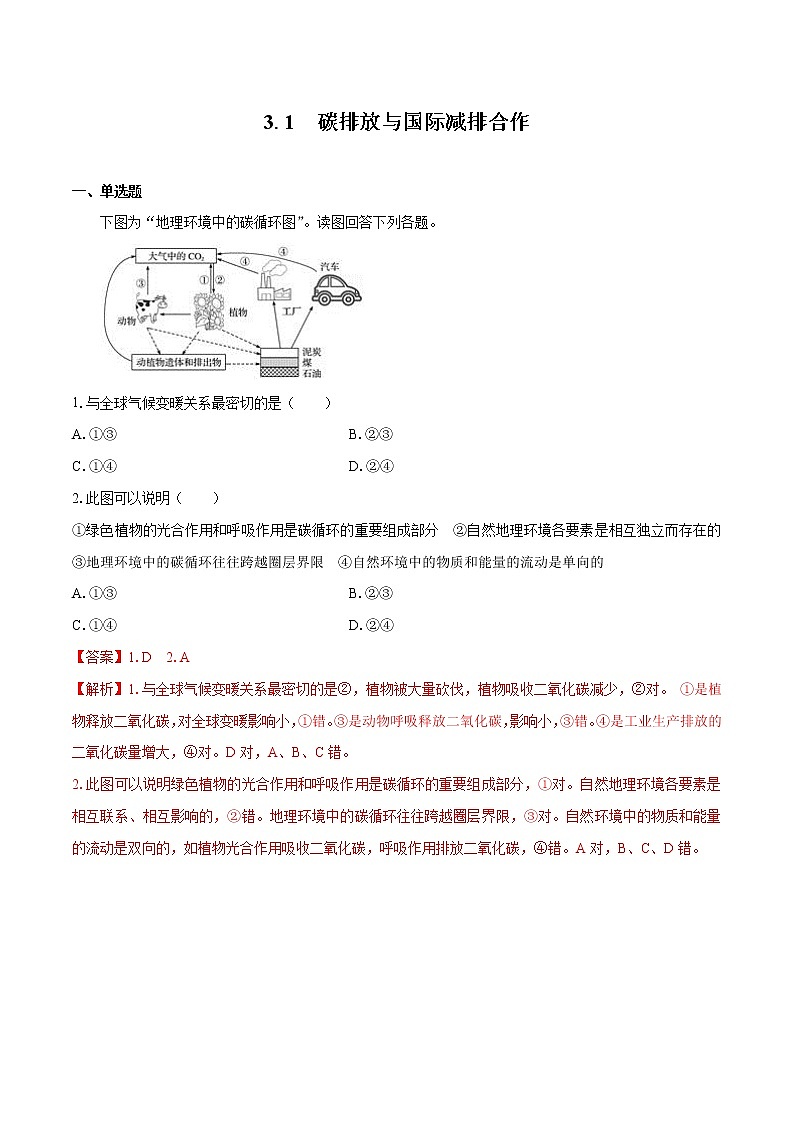 3.1 碳排放与国际减排合作　同步练习　高中地理新湘教版选择性必修3（2022年）第1页