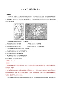 地理选择性必修3 资源、环境与国家安全第三节 矿产资源与国家安全同步达标检测题