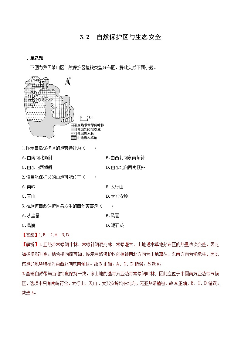 3.2 自然保护区与生态安全　同步练习　高中地理新湘教版选择性必修3（2022年）01