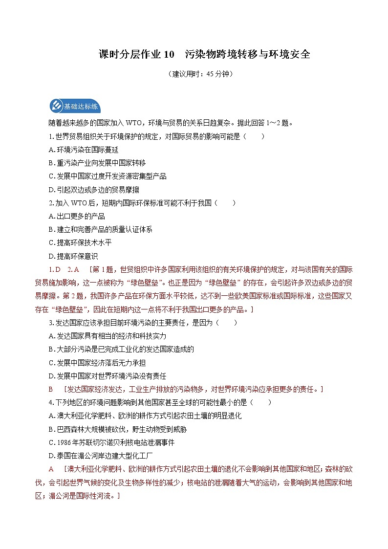 课时分层作业 10　污染物跨境转移与环境安全　同步练习　高中地理新湘教版选择性必修3（2022年）01