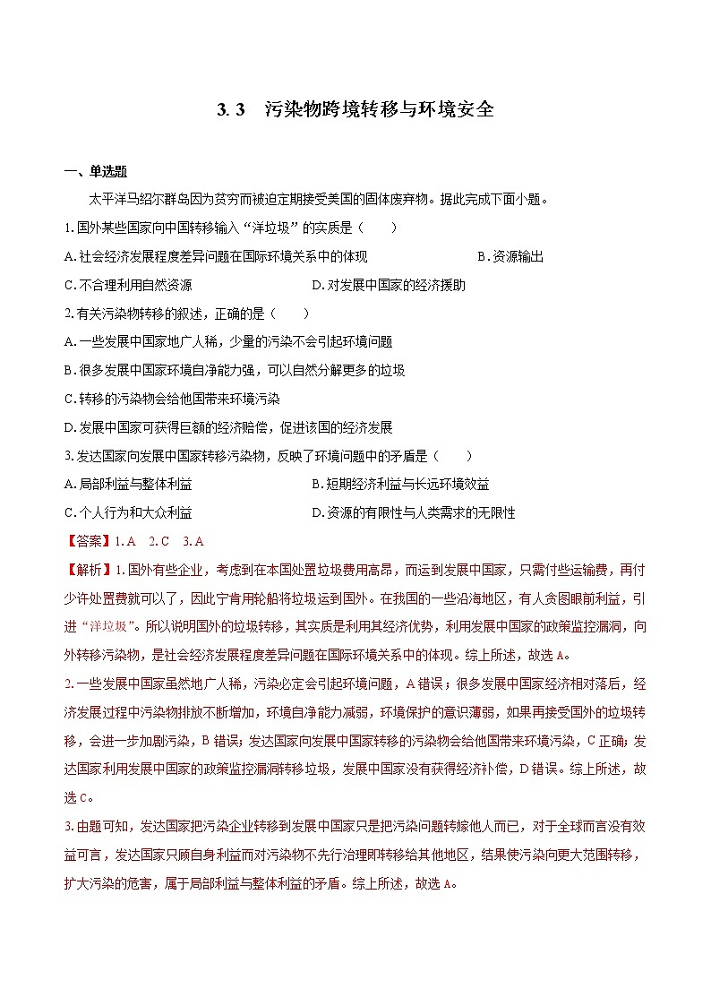 3.3 污染物跨境转移与环境安全　同步练习　高中地理新湘教版选择性必修3（2022年）01