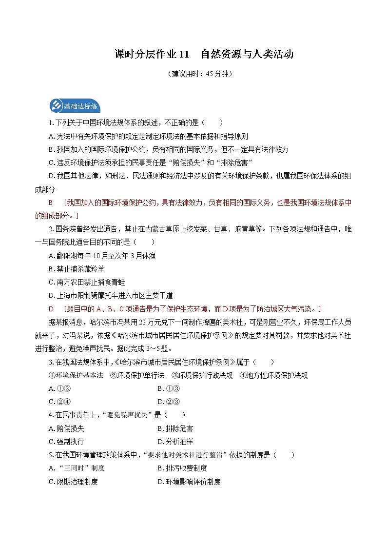 课时分层作业 11　环境保护政策、措施与国家安全　同步练习　高中地理新湘教版选择性必修3（2022年）第1页