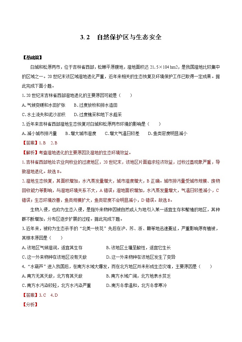 3.2自然保护区与生态安全（练习）　高中地理新湘教版选择性必修3（2022年）01